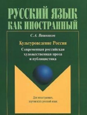 Культуроведение России, Современная Российская Художественная Проза, Учебное По