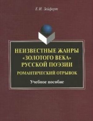 Neizvestnye Zhanry? Zolotogo Veka? Russkoj Poezii: Romanticheskij Otryvok: Uchebno