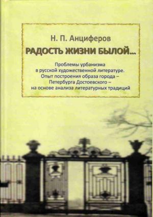 Radost Zhizni Byloj...: Problemy Urbanizma V Russkoj Khudozhestvennoj Literature: O