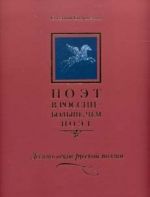 Poet V Rossii--Bolshe, Chem Poet: Desjat Vekov Russkoj Poezii: Antologija V Pjati Tom