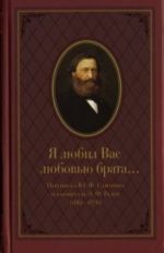 Я любил Вас любовью брата... Переписка Ю.Ф.Самарина и баронессы Э.Ф.Раден (1861-1876)