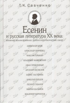 Esenin I Russkaja Literatura Xx Veka: Vlijanija, Vzaimovlijanija, Literaturno--Tvorchesk