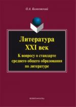 Literatura: Xxi Vek: K Voprosu O Standarte Srednego Obschego Obrazovanija Po Literatu