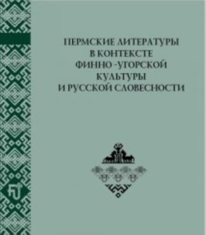 Permskie Literatury V Kontekste Finno-Ugorskoj Kultury I Russkoj Slovesnosti: K