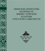 Permskie Literatury V Kontekste Finno-Ugorskoj Kultury I Russkoj Slovesnosti: K