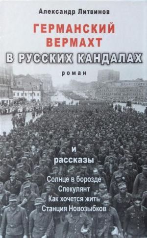 Германский Вермахт В Русских Кандалах