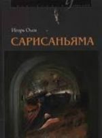 Сарисаньяма