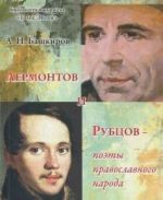 Lermontov I Rubtsov--Poety Pravoslavnogo Naroda