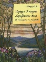 Lirizm V Poezii Serebrjanogo Veka: (I. Annenskij A. Akhmatova)