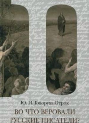 Vo Chto Verovali Russkie Pisateli?: Literaturnaja Kritika I Religiozno-Filosofskaja