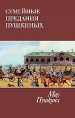 Semejnye Predanija Pushkinykh: Familnye Bumagi Pushkinykh-Gannibalov