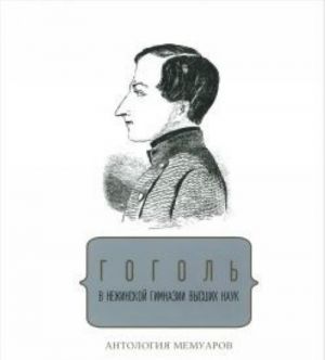 Gogol V Nezhinskoj Gimnazii Vysshikh Nauk: Antologija Memuarov