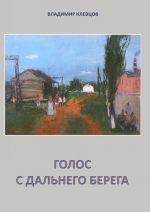 Голос С Дальнего Берега: Рассказы И Литературные Портреты