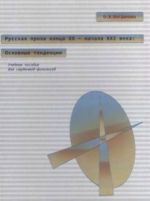 Русская Проза Конца XX-Начала XXI Века: Основные Тенденции: Учебное Пособие Для Сту