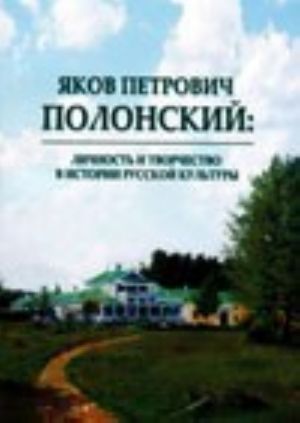 Jakov Petrovich Polonskij: Lichnost I Tvorchestvo V Istorii Russkoj Kultury: Kolle