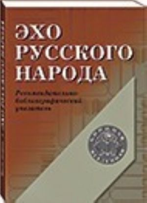 Ekho Russkogo Naroda: Poezija Rossii X-Xix Vekov: Rekomendatelno-Bibliograficheskij