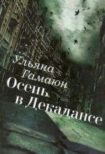 Осень В Декадансе: Роман, Повесть, Рассказ