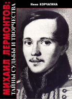 Mikhail Lermontov: Tajny Sudby I Tvorchestva