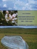 Krestjanskij Kosmos V Russkoj Literature 1900-1930-Kh Godov: Uchebnoe Posobie