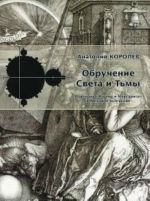 Обручение Света И Тьмы: О Романе "Мастер И Маргарита" И Михаиле Булгакове: Эссе