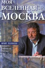 Moja Vselennaja-Moskva: Jurij Poljakov: Lichnost, Tvorchestvo, Poetika