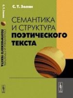 Семантика И Структура Поэтического Текста