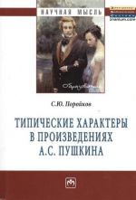 Tipicheskie Kharaktery V Proizvedenijakh A.S. Pushkina