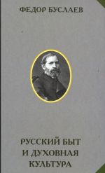 Русский Быт И Духовная Культура