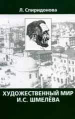 Khudozhestvennyj Mir I.S. Shmeleva