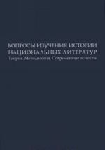 Voprosy Izuchenija Istorii Natsionalnykh Literatur: Teorija, Metodologija, Sovremenn