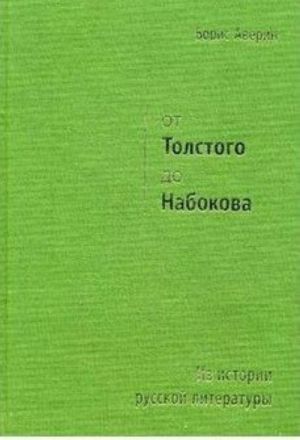 От Толстого До Набокова: Из Истории Русской Литературы