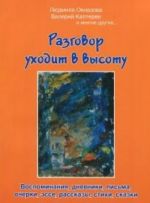 Razgovor Ukhodit V Vysotu: Ljudmila Oknazova, Valerij Kapterev I Mnogie Drugie...: V