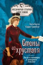 Steny Iz Khrustalja: Ljudi I Vampiry V Chopornom Londone