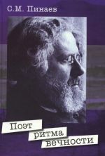 Poet Ritma Vechnosti: Puti Zemnye I Dukhovnye Voznoshenija Maksimiliana Voloshina