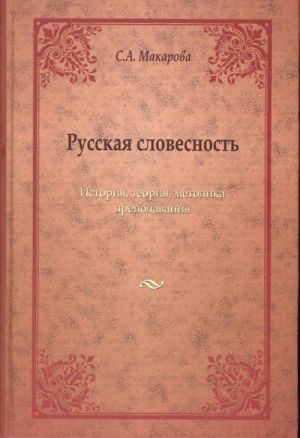 Russkaja Slovesnost: Istorija, Teorija, Metodika Prepodavanija: Izbrannye Stati