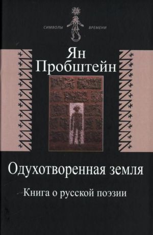 Одухотворенная Земля: Книга О Русской Поэзии