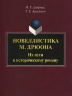 Novellistika M. Drjuona: Na Puti K Istoricheskomu Romanu: Monografija