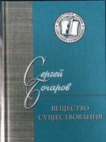 Вещество Существования: Филологические Этюды