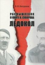 Размышления О Книге В. Суворова "Ледокол"