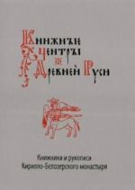 Knizhnye Tsentry Drevnej Rusi: Knizhniki I Rukopisi Kirillo-Belozerskogo Monastyrja