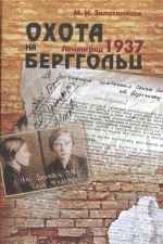 Okhota Na Berggolts: Leningrad 1937