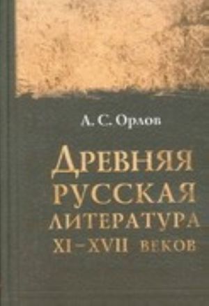 Drevnjaja Russkaja Literatura Xi-Xvii Vekov