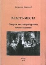 Vlast Mesta: Ocherki Po Literaturnomu Moskvovedeniju