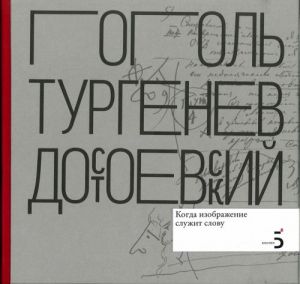 Gogol, Turgenev, Dostoevskij: Kogda Izobrazhenie Sluzhit Slovu