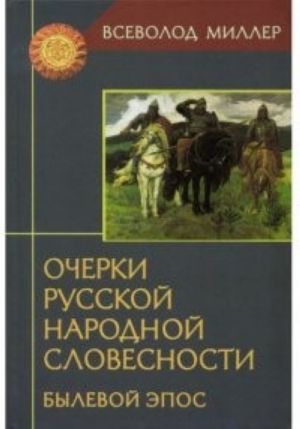 Ocherki Russkoj Narodnoj Slovesnosti: Bylevoj Epos