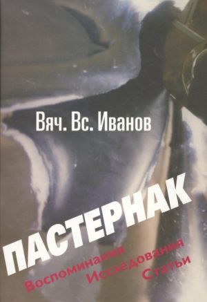 Пастернак. Воспоминания. Исследования. Статьи