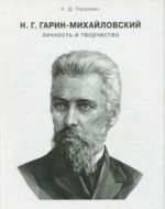 N.G. Garin-Mikhajlovskij: Lichnost I Tvorchestvo: Monografija