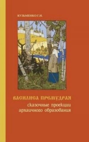 Vasilisa Premudraja: Skazochnye Proektsii Arkhaichnogo Obrazovanija