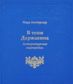 V Teni Derzhavina: Literaturnye Portrety: Ermil Ivanovich Kostrov, Nikolaj Semenov