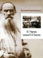 V.G. Chertkov V Zhizni L.N. Tolstogo